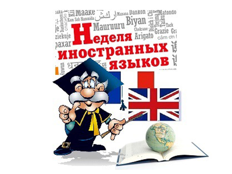 План недели иностранных языков с указанием организационных форм проведения